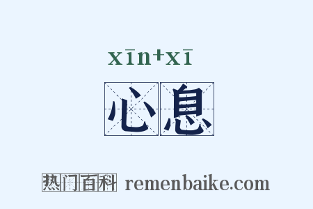 心息是什么意思的图片